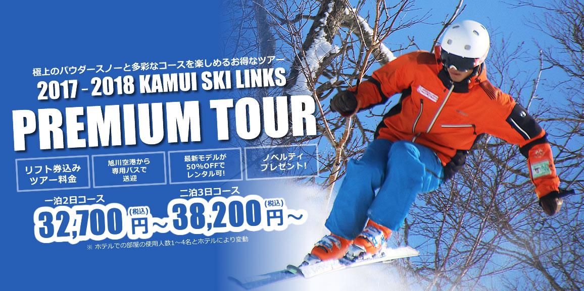 2017-2018KAMUI SKI LINKS プレミアムツアー