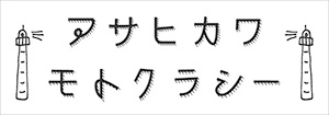 旭川まるうんトラベル／アサヒカワモトクラシー