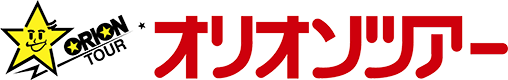 オリオンツアー