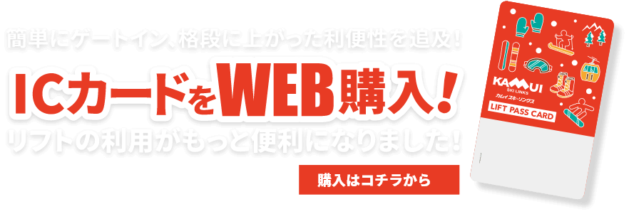 2018年ウィンターシーズンよりICカードを導入!!リフトの利用がもっと便利になりました。