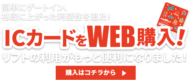 2018年ウィンターシーズンよりICカードを導入!!リフトの利用がもっと便利になりました。