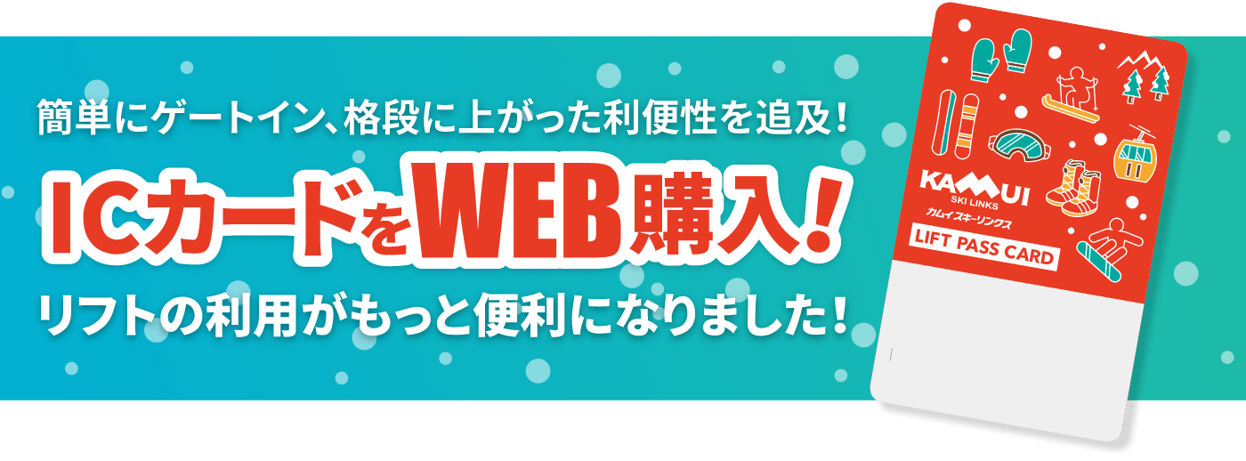 2018年ウィンターシーズンよりICカードを導入!!リフトの利用がもっと便利になりました。詳しくはこちら。