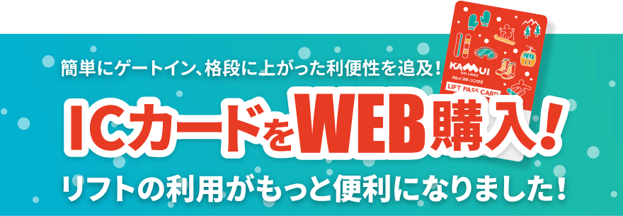 2018年ウィンターシーズンよりICカードを導入!!リフトの利用がもっと便利になりました。詳しくはこちら。