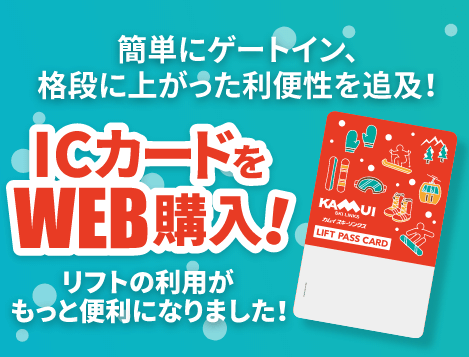 2018年ウィンターシーズンよりICカードを導入!!リフトの利用がもっと便利になりました。詳しくはこちら。