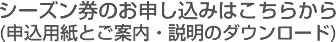 シーズン券のお申し込みはこちらから(申込用紙とご案内・説明のダウンロード)