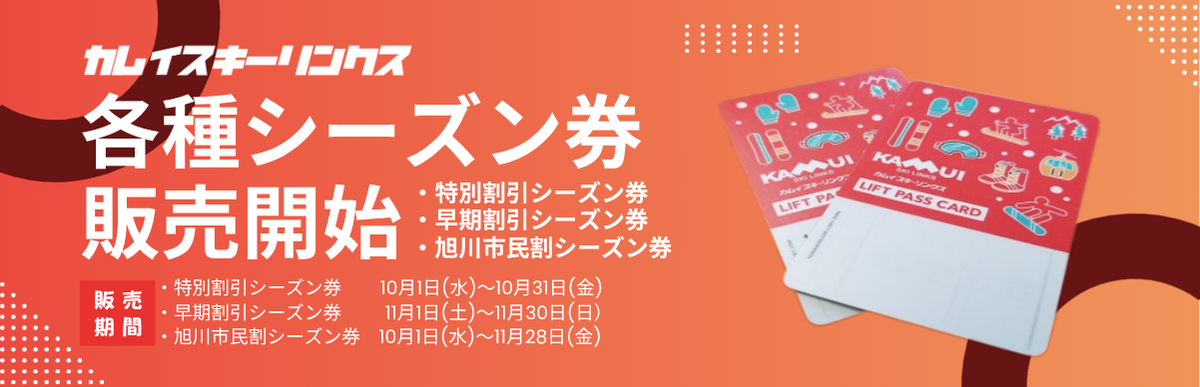 2025-26シーズンの前売シーズン券販売方法について | カムイスキーリンクス