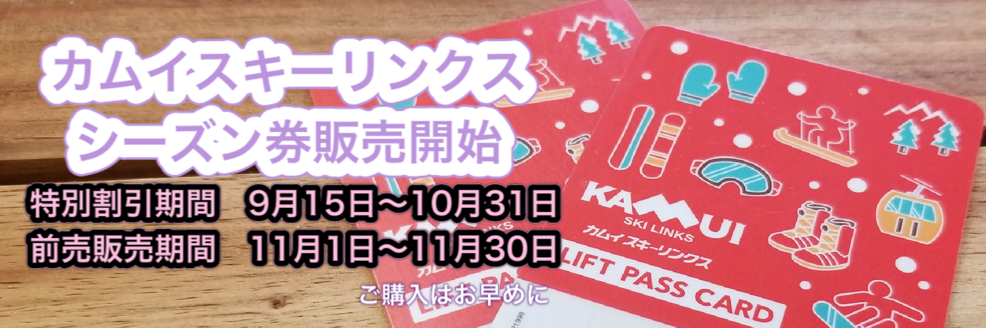 2022-23シーズンの前売シーズン券販売方法について | カムイスキーリンクス