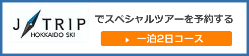 ジェイトリップでスペシャルツアーを予約する　一泊2日コース