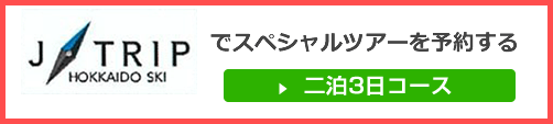 ジェイトリップでスペシャルツアーを予約する　二泊3日コース