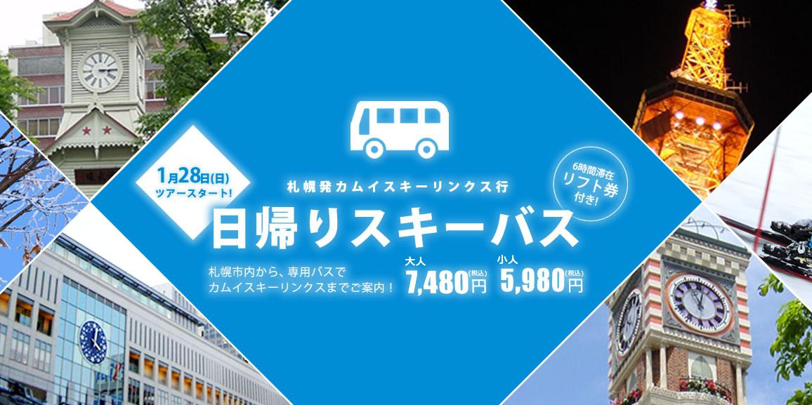 札幌発カムイスキーリンクス6時間滞在リフト券付き!! 日帰りスキーバス運行